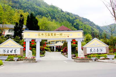 成都市花水湾温泉度假旅游区