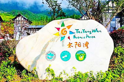 彭州宝山太阳湾风景区