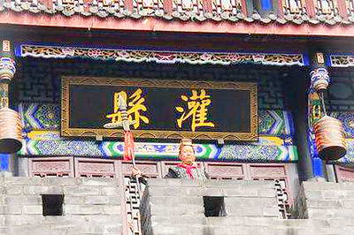 都江堰灌县古城