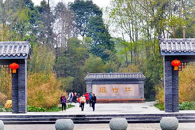 新津斑竹林景区