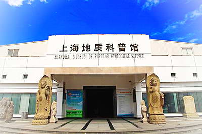 上海地质科普馆