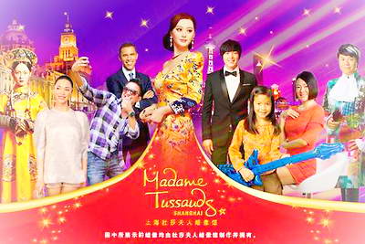 上海杜莎夫人蜡像馆