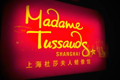 上海杜莎夫人蜡像馆