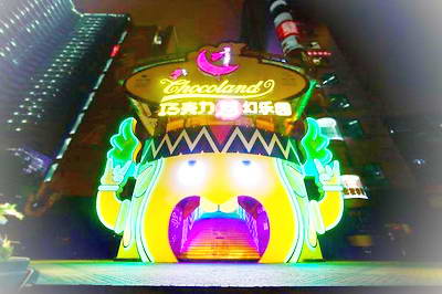 重庆巧克力梦幻乐园