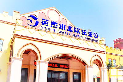 哈尔滨英杰水上乐园