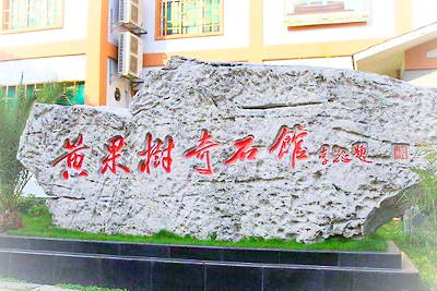 安顺黄果树奇石馆
