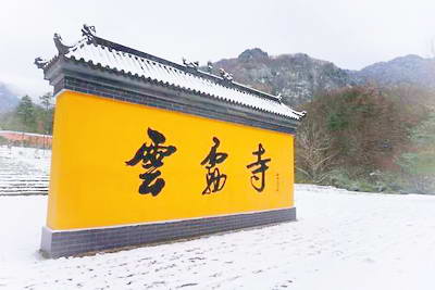 汉中勉县云雾山
