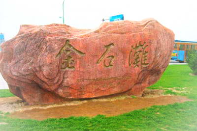 大连金石滩旅游