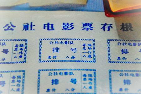 知青当年享用的浪漫之物：电影票