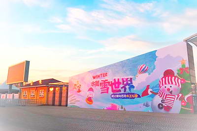 顺义水奥雪世界
