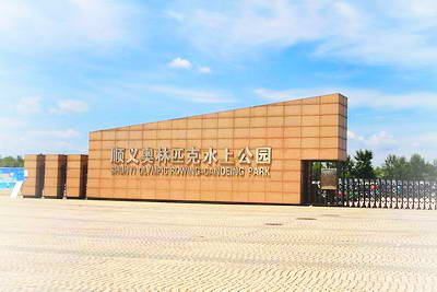 顺义奥林匹克水上乐园