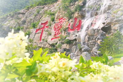 北京丰台千灵山景区