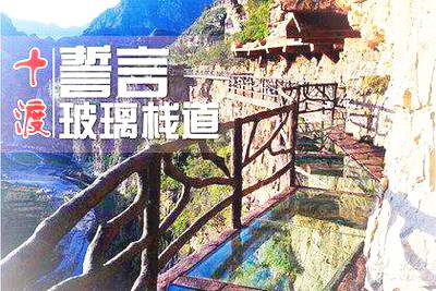 北京十渡天河谷玻璃栈道