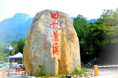 新乡回龙风景区