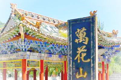 延安万花山景区