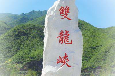 北京门头沟双龙峡东山森林公园
