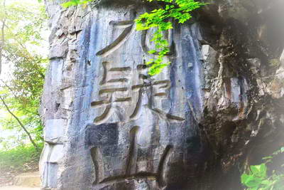 永州九嶷山玉琯岩