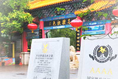 枣庄冠世榴园风景区