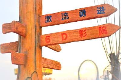 滕州凤凰游乐园