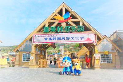 蓬莱韩菲乐园