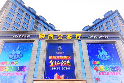 陕西会客厅冰雪大世界