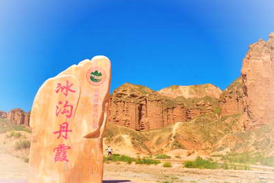 张掖冰沟丹霞景区