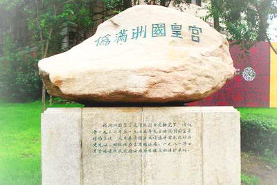 伪满洲国皇宫