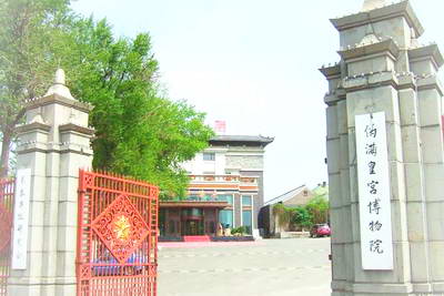 伪满皇宫博物院