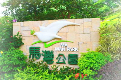 香港马湾公园