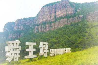 历山舜王坪景区