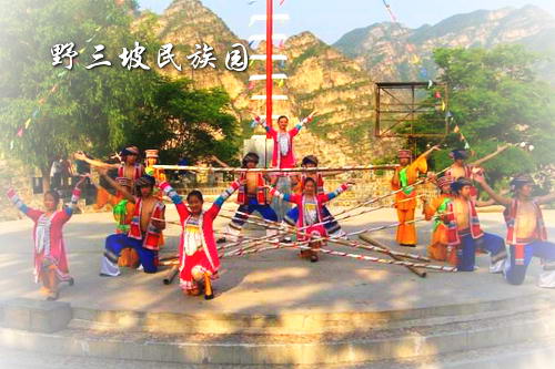 野三坡民族园