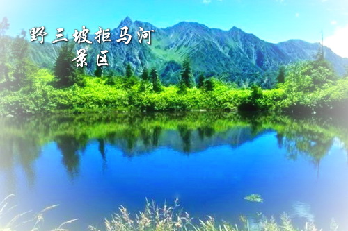 野三坡拒马河景区