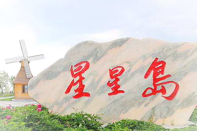呼兰河口湿地公园星星岛
