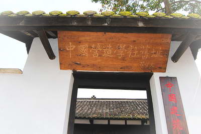 中国营造学社旧址(梁思成和林徽因旧居)