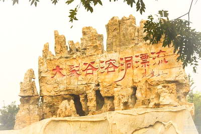 泰安泰山地下大裂谷