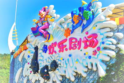 老虎滩欢乐剧场
