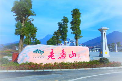 老乐山