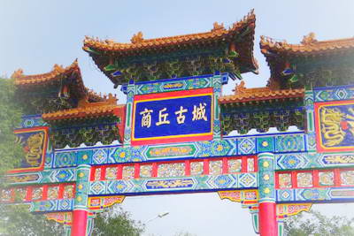 商丘古文化旅游区
