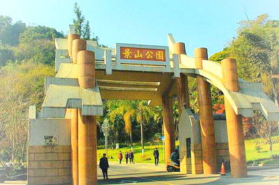 温州景山公园