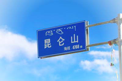海西昆仑山口