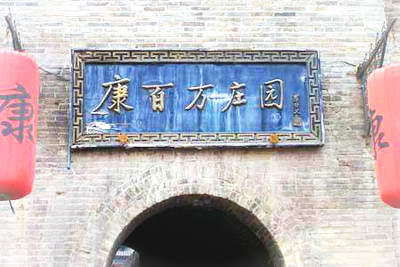 巩义康百万庄园