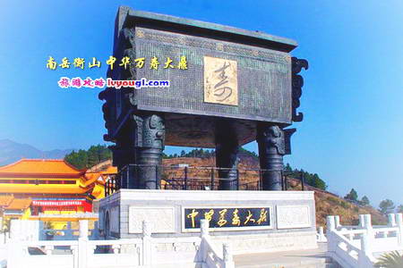 衡山万寿大鼎