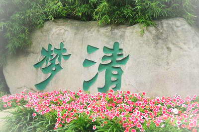 上海苏州河梦清园环保主题公园