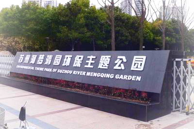 上海苏州河梦清园环保主题公园