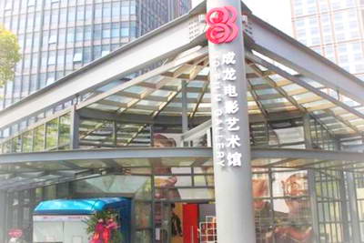 上海成龙电影艺术馆
