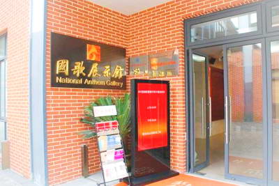 上海国歌展示馆