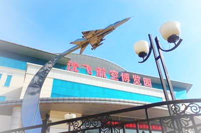 沈阳沈飞航空博览园