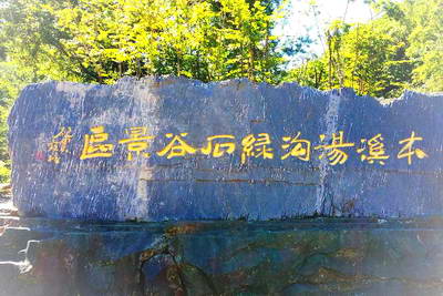 本溪绿石谷景区