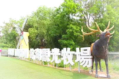 大连铭湖观光牧场