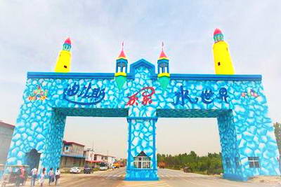 西安迪比斯水上乐园